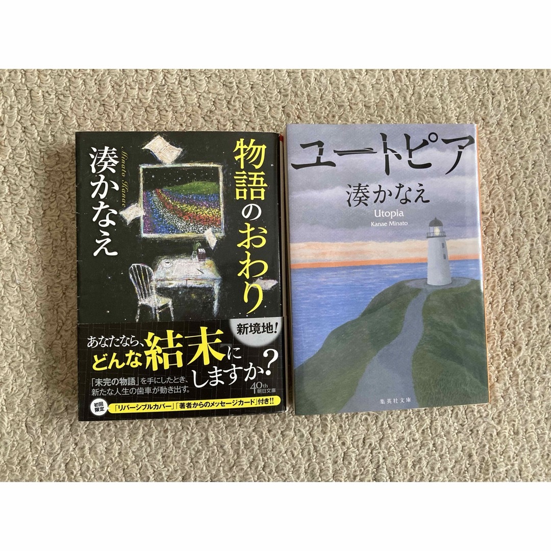 湊かなえ2冊セット⭐︎ 物語のおわり　ユートピア エンタメ/ホビーの本(文学/小説)の商品写真