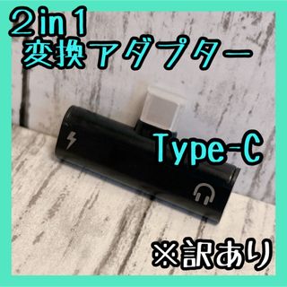 イヤホンも充電も❣️ タイプc イヤホンジャック 変換 アダプター ２in１(その他)