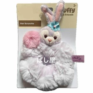 ステラルー(ステラ・ルー)の香港ディズニー　ステラルー  もこもこ　シュシュ　ヘアゴム　ぬいぐるみ(キャラクターグッズ)