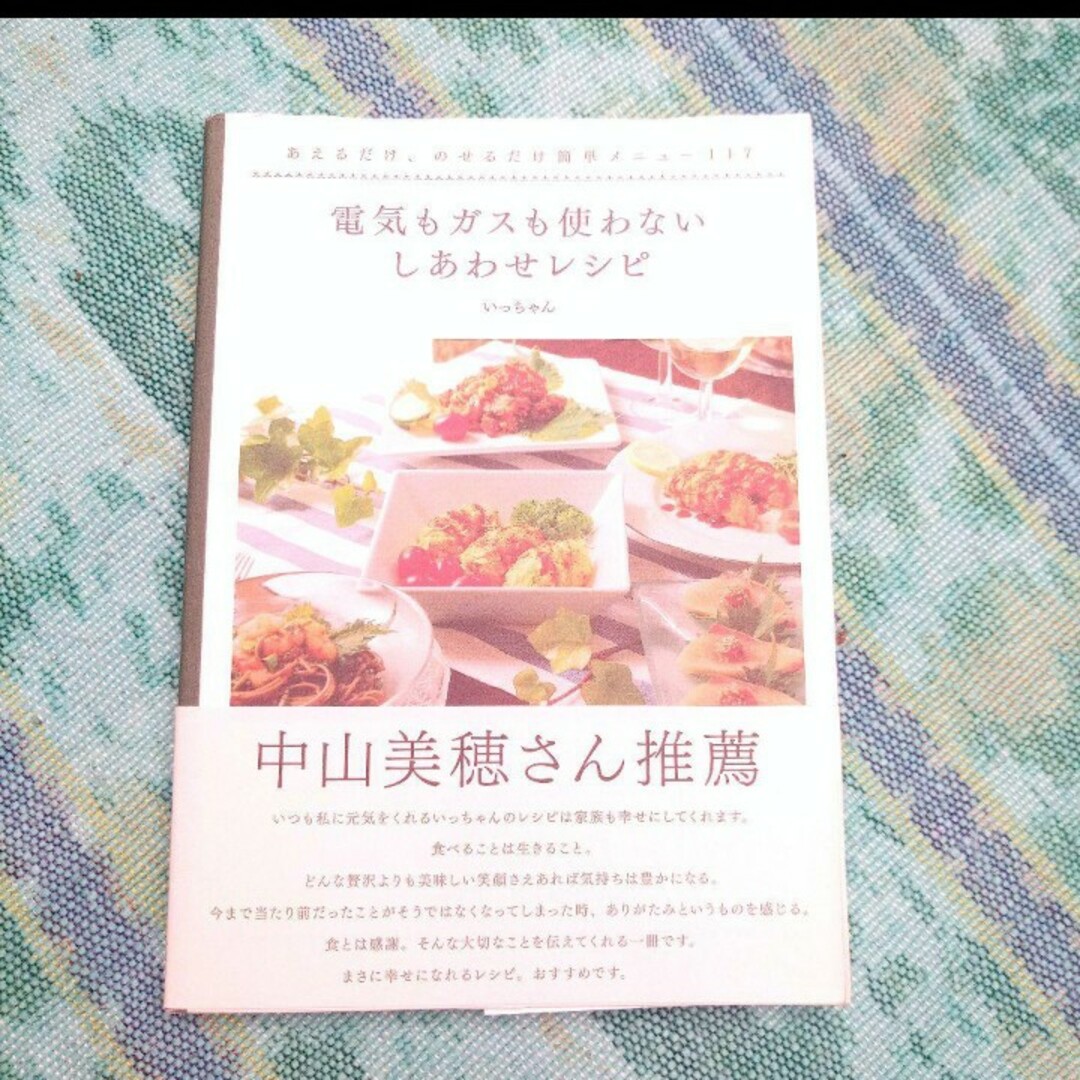 電気もガスも使わないしあわせレシピ エンタメ/ホビーの本(料理/グルメ)の商品写真