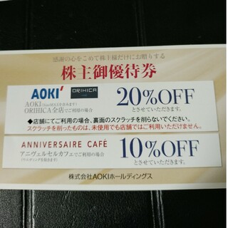 AOKI　ORIHICA　20％OFF株主優待券(その他)