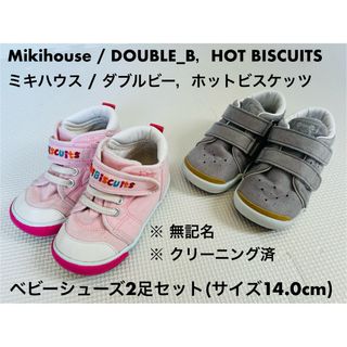 ダブルビー(DOUBLE.B)の【記名なし】ミキハウスダブルビー，ベビーシューズ2足セット（サイズ14.0cm）(スニーカー)