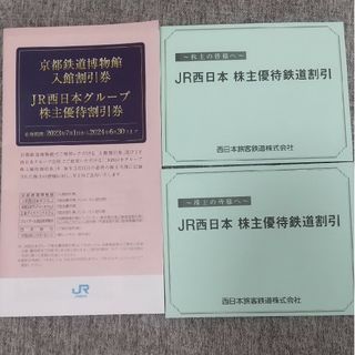 JR西日本 株主優待