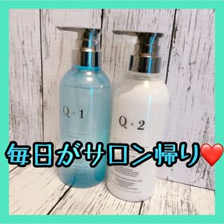 美容室専売品❣️ Q+ (クオリタス) シャンプー トリートメント セット(シャンプー/コンディショナーセット)