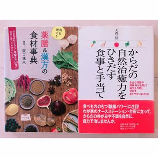 からだの自然治癒力をひきだす食事と手当て 毎日使える薬膳&漢方の食材事典(その他)