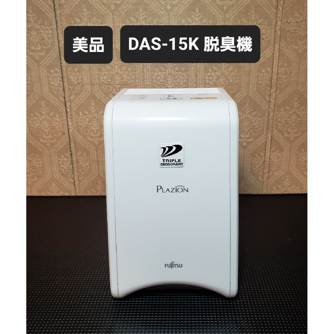 FUJITSU GENERAL(フジツウゼネラル)の美品 富士通ゼネラル FUJITSU GENERAL DAS-15K 小型脱臭機 スマホ/家電/カメラの生活家電(空気清浄器)の商品写真