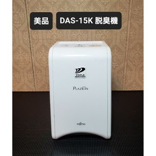 フジツウゼネラル(FUJITSU GENERAL)の美品 富士通ゼネラル FUJITSU GENERAL DAS-15K 小型脱臭機(空気清浄器)