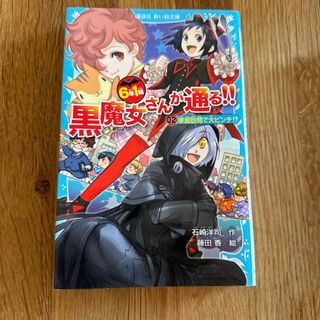 ６年１組黒魔女さんが通る！！(絵本/児童書)