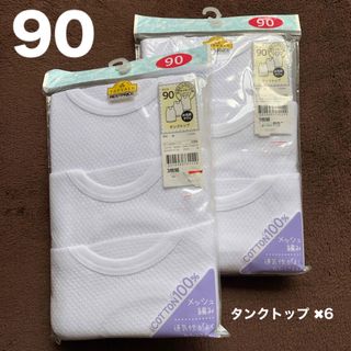 イオン(AEON)の【新品】90/綿100タンクトップ6枚セット(下着)