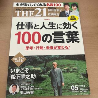 THE 21 (ザ ニジュウイチ) 2024年 05月号 [雑誌]