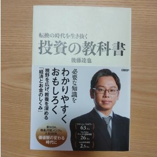 転換の時代を生き抜く投資の教科書(ビジネス/経済)