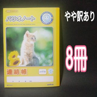 オキナ(okina)のやや訳あり　オキナ　パリオノート　連絡帳　30枚綴　セミB5判　縦11行(ノート/メモ帳/ふせん)