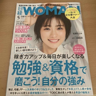 日経 WOMAN (ウーマン) 2024年 05月号 [雑誌](その他)