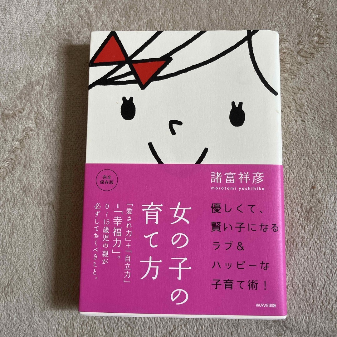 女の子の育て方 エンタメ/ホビーの本(住まい/暮らし/子育て)の商品写真