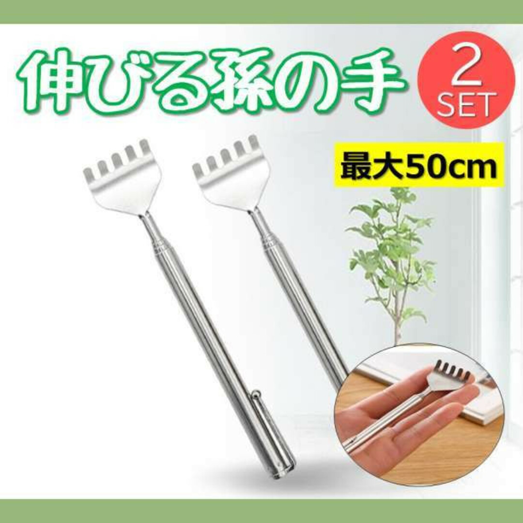 伸びる孫の手 2本セット シルバー ステンレス 伸縮 まごの手 敬老の日 インテリア/住まい/日用品の日用品/生活雑貨/旅行(その他)の商品写真