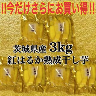 期間限定セール　大容量　茨城県産 紅はるか　干し芋　3kg たっぷり　国産　甘い