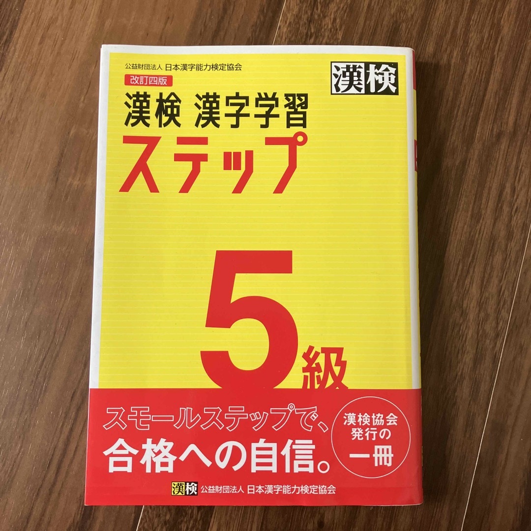 漢検５級漢字学習ステップ エンタメ/ホビーの本(資格/検定)の商品写真