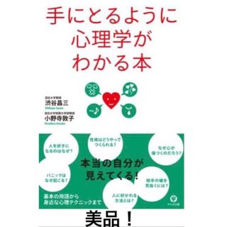 コウダンシャ(講談社)の手にとるように心理学がわかる　教員教師先生カウンセラー教育学び読書本授業心理士人(人文/社会)