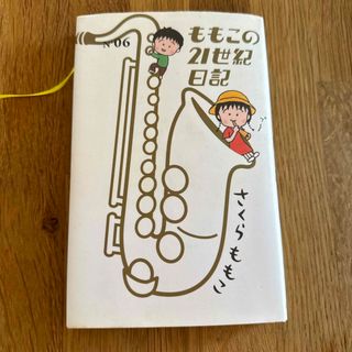 ももこの２１世紀日記(文学/小説)