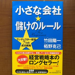 小さな会社・儲けのル－ル(その他)