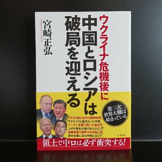 ウクライナ危機後に中国とロシアは破局を迎える(人文/社会)