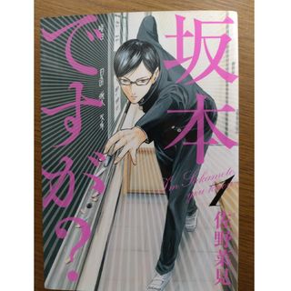 坂本ですが？　1(その他)