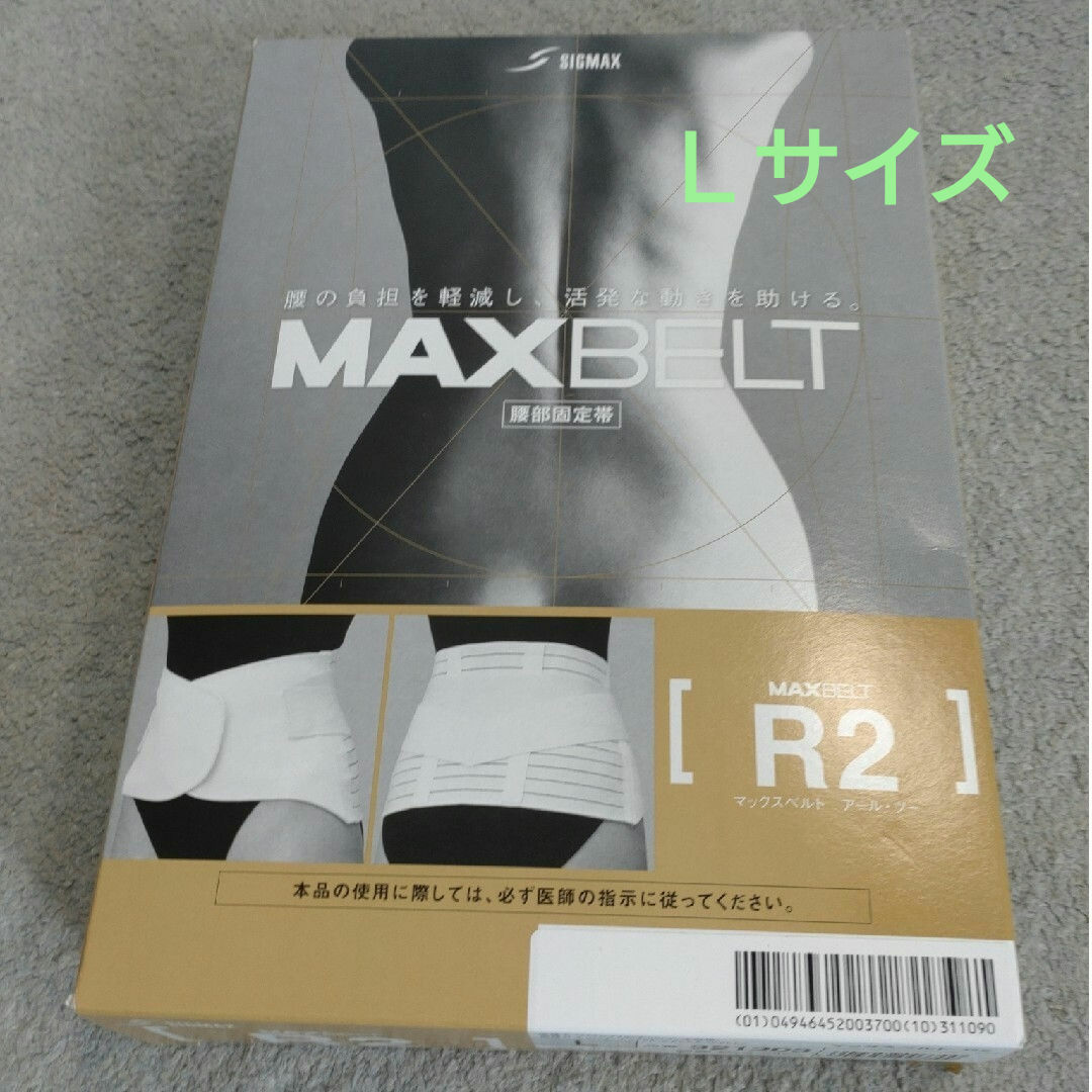 日本シグマックス マックスベルトR2 321203 L スマホ/家電/カメラの美容/健康(その他)の商品写真