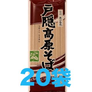 トガクシソバ(戸隠そば)の信州戸隠高原そば  200g×20袋（1箱）(麺類)