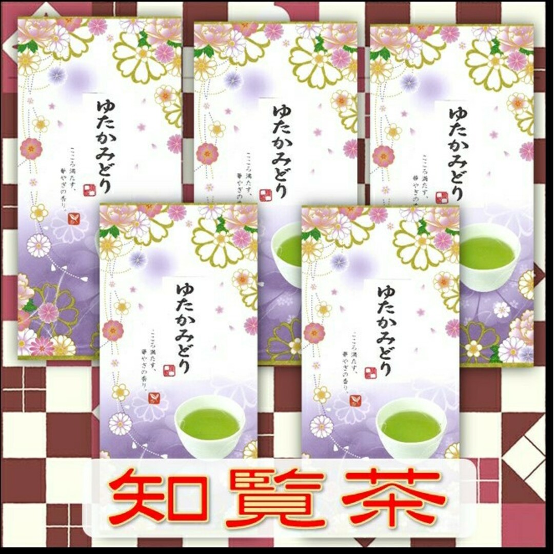 知覧茶【ゆたかみどり】５本 食品/飲料/酒の飲料(茶)の商品写真