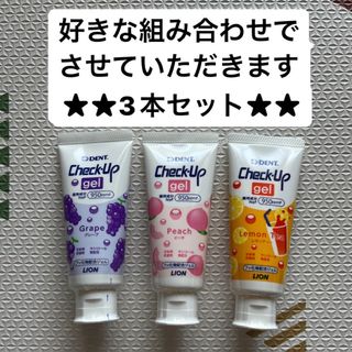 ライオン(LION)の値下げ不可★Check-Up gel★3本セット★950ppmF(歯ブラシ/歯みがき用品)