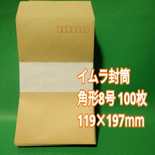 イムラ封筒　クラフト封筒　角形8号　100枚　A6判対応(ラッピング/包装)