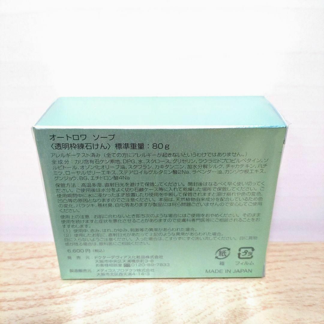 ドクターデヴィアス オートロワ 石けん 80g コスメ/美容のボディケア(ボディソープ/石鹸)の商品写真