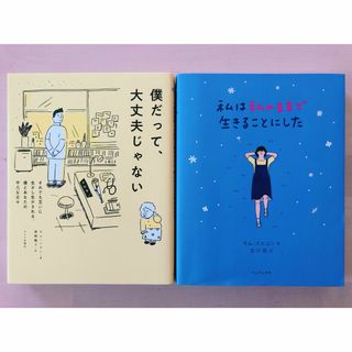 私は私のままで生きることにした 僕だって、大丈夫じゃない(その他)