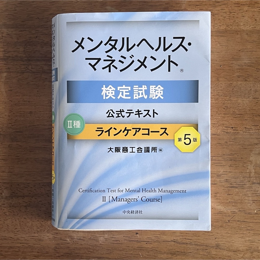 メンタルヘルスマネジメント 検定 Ⅱ種 過去問題集 エンタメ/ホビーの本(資格/検定)の商品写真