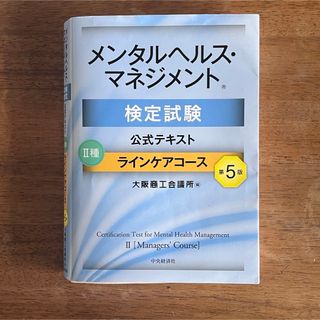 メンタルヘルスマネジメント 検定 Ⅱ種 過去問題集(資格/検定)