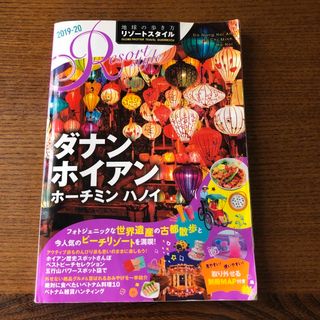 ダイヤモンドシャ(ダイヤモンド社)の地球の歩き方リゾートスタイル　ダナン  ホイアン　ホーチミン　ハノイ(その他)