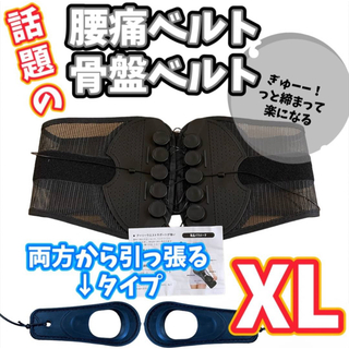 【XL/両方】腰痛 骨盤ベルト コルセット 姿勢矯正 ガードナーベルト 類似品(その他)