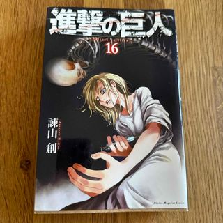 進撃の巨人　16巻(少年漫画)