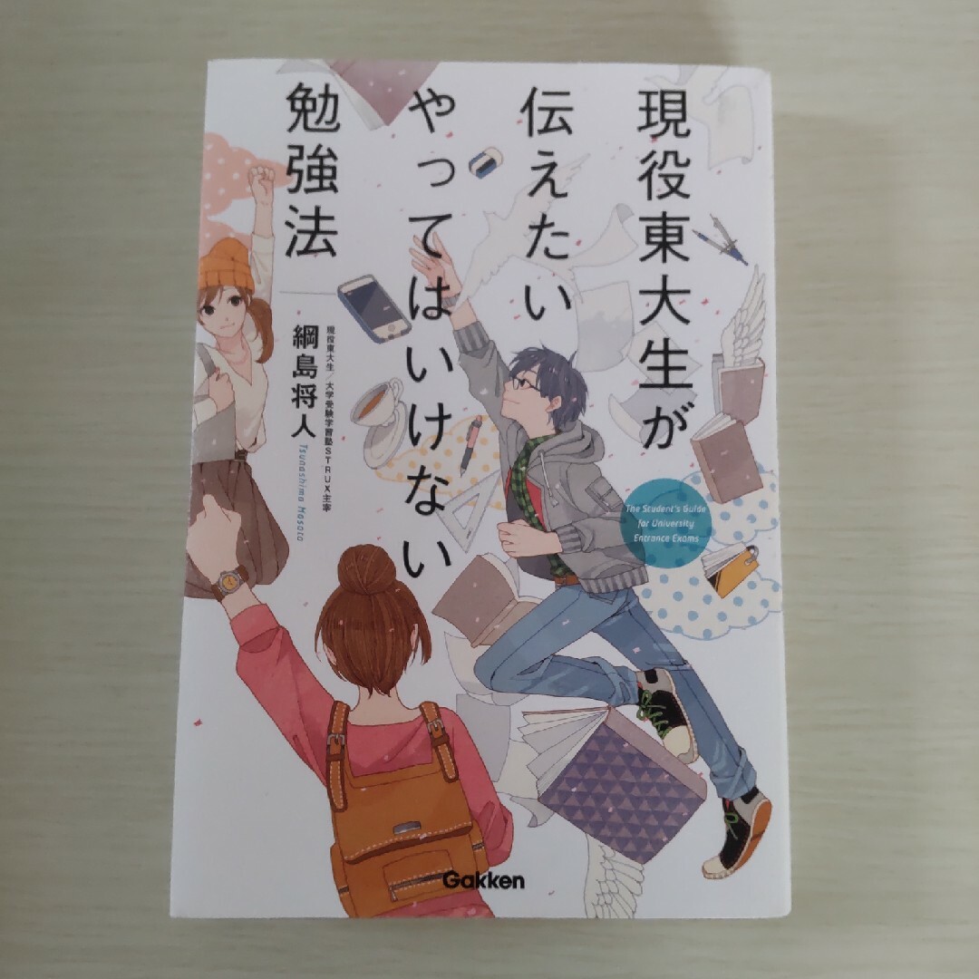 現役東大生が伝えたいやってはいけない勉強法　 綱島将人／著 エンタメ/ホビーの本(その他)の商品写真