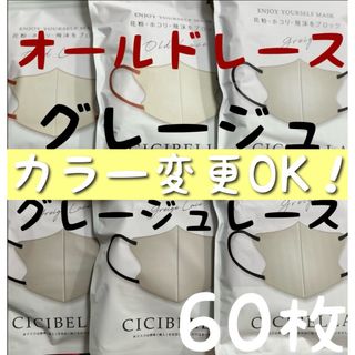 カラー変更3色までOK！ CICIBELLA シシベラ 3Dマスク 60枚