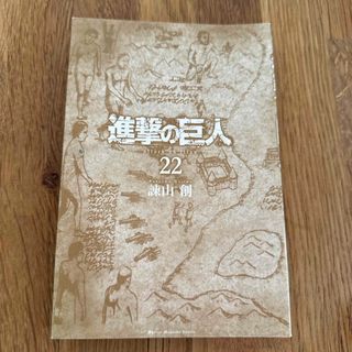 進撃の巨人　22巻(少年漫画)