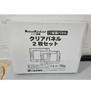 ミュージカルキッズランドDX TVテレビ用拡張パネル クリアパネル2枚セット(ベビーサークル)