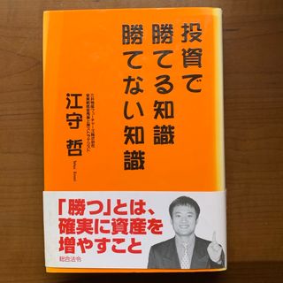 投資で勝てる知識勝てない知識(ビジネス/経済)