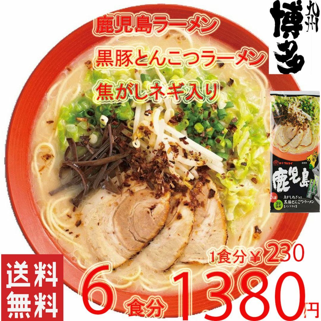 うまかよー　鹿児島黒豚 とんこつラーメン焦がしネギ入り　おすすめ　旨い 食品/飲料/酒の食品(麺類)の商品写真