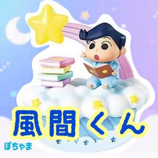 【風間くん】クレヨンしんちゃん パジャマでおやすみしんちゃん フィギュア(キャラクターグッズ)