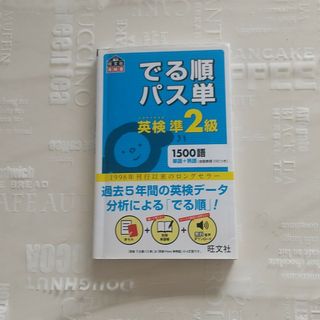 でる順パス単英検準２級