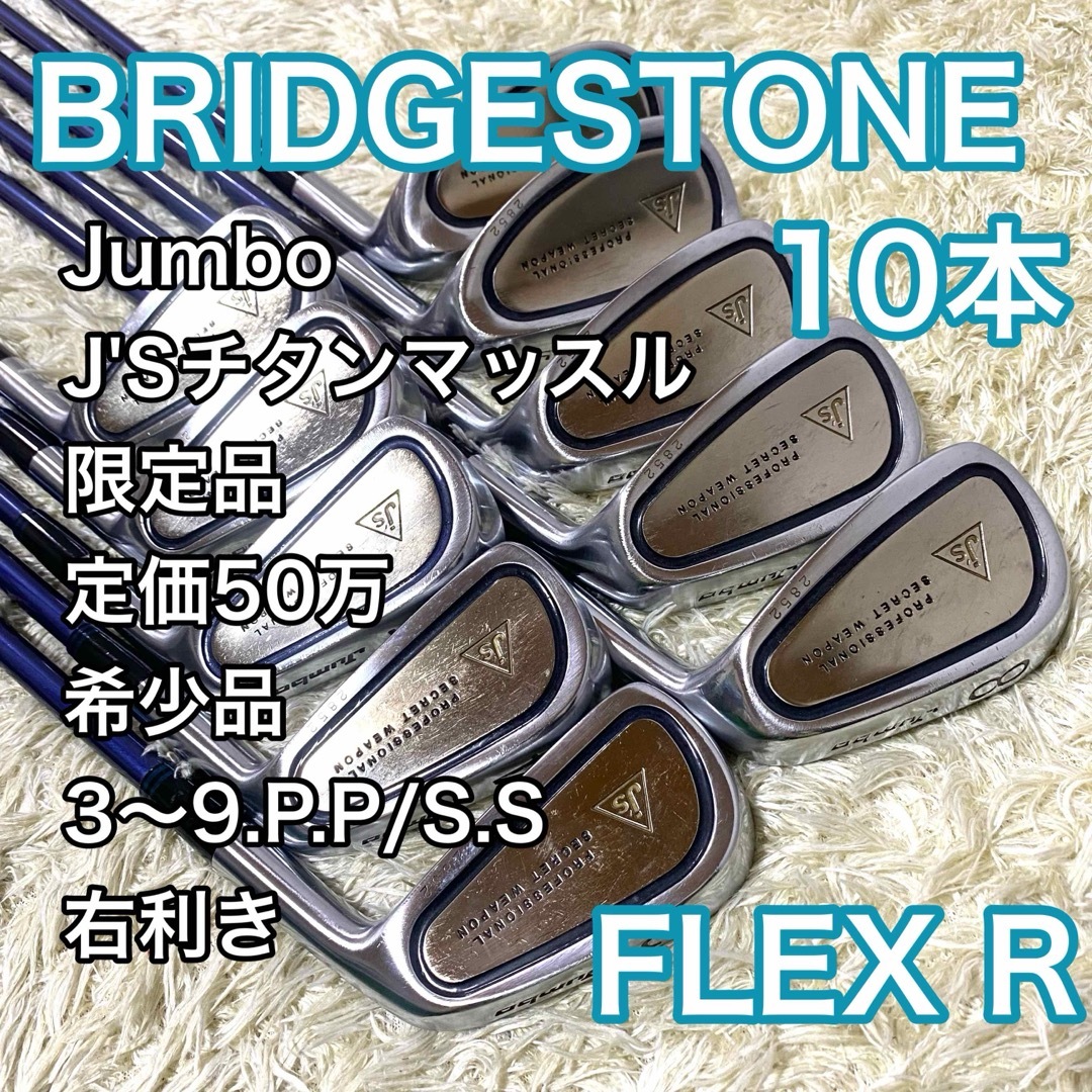 BRIDGESTONE(ブリヂストン)のブリヂストン ジャンボ尾崎 アイアン 10本 右 JSチタンマッスル 限定品 R スポーツ/アウトドアのゴルフ(クラブ)の商品写真