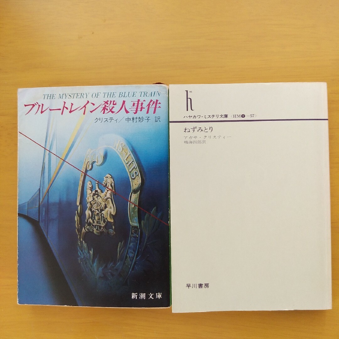 ブルートレイン殺人事件　＆　ねずみとり　　アガサ・クリスティ エンタメ/ホビーの本(文学/小説)の商品写真