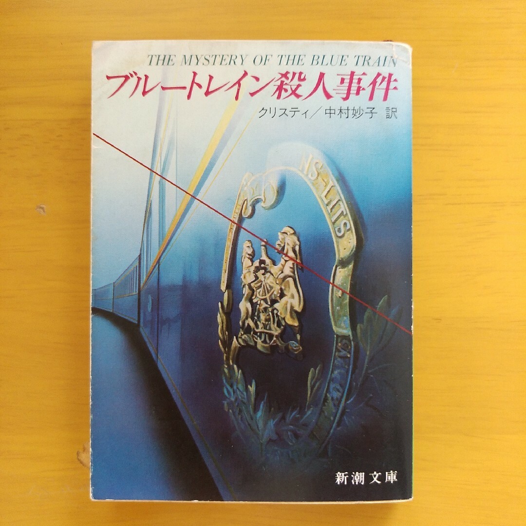 ブルートレイン殺人事件　＆　ねずみとり　　アガサ・クリスティ エンタメ/ホビーの本(文学/小説)の商品写真