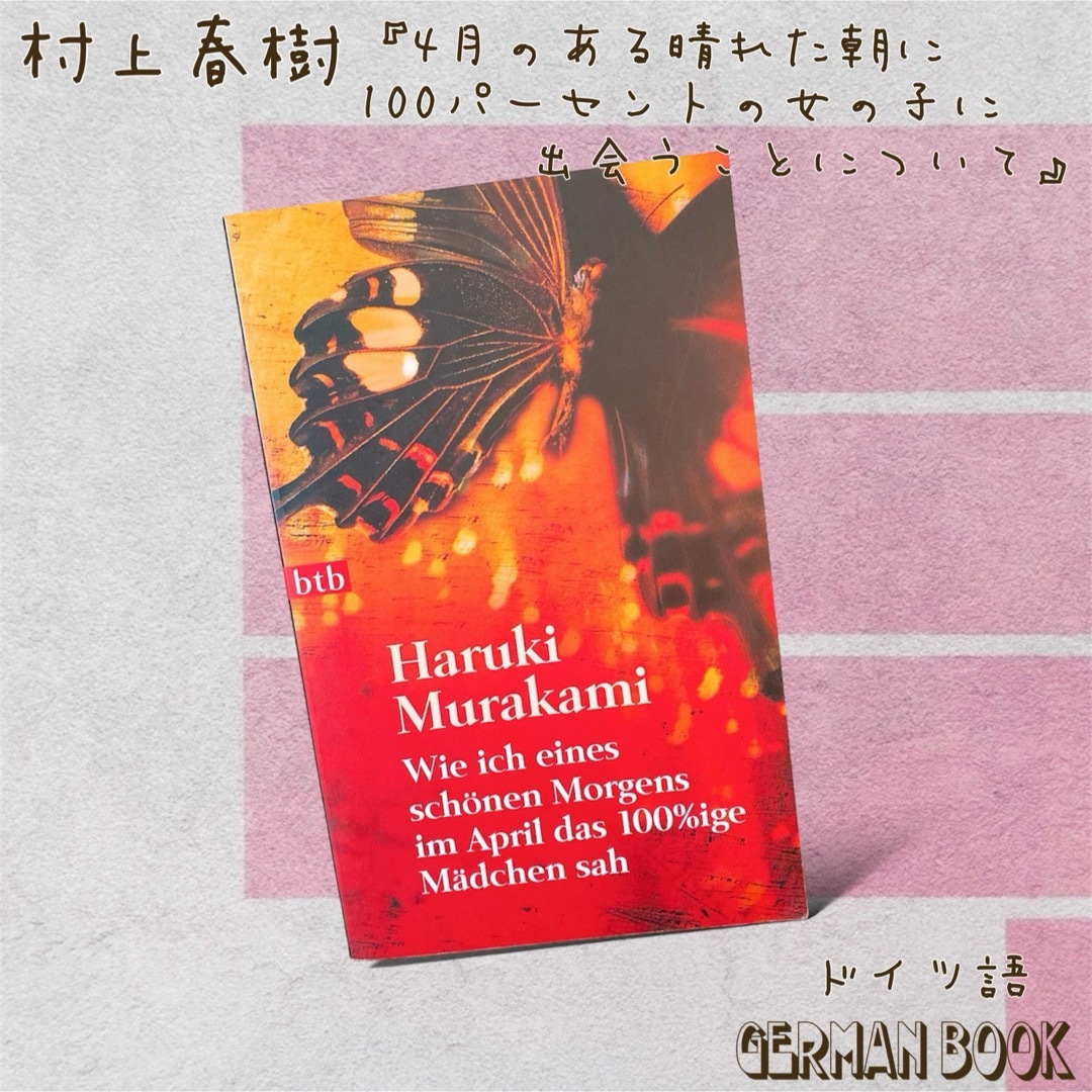 【ドイツ語】村上春樹『4月のある晴れた朝に〜』 エンタメ/ホビーの本(洋書)の商品写真
